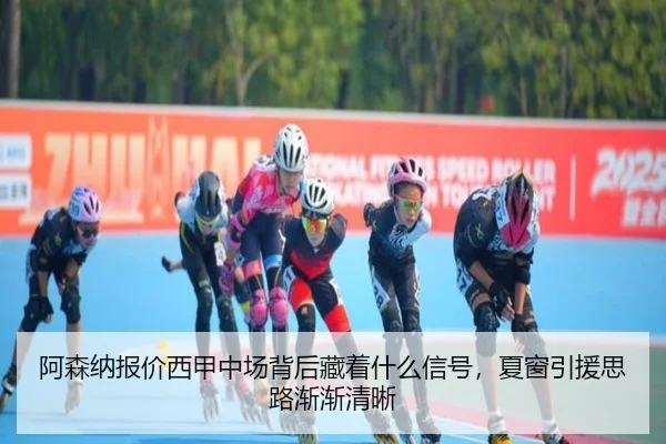 阿森纳报价西甲中场背后藏着什么信号，夏窗引援思路渐渐清晰（DouYu）