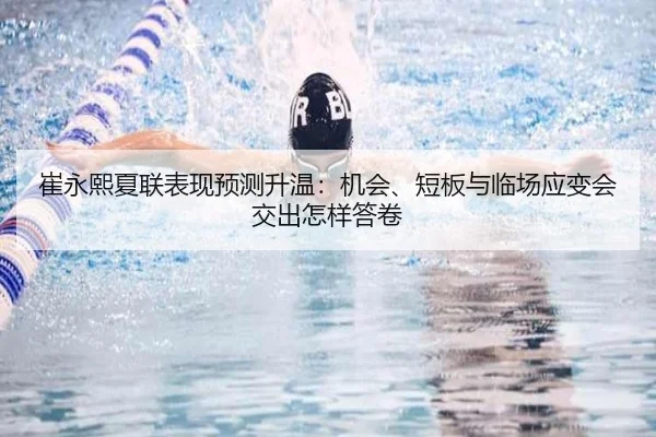 崔永熙夏联表现预测升温：机会、短板与临场应变会交出怎样答卷 | DouYu