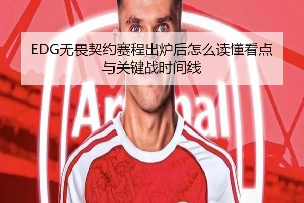 EDG无畏契约赛程出炉后怎么读懂看点与关键战时间线 - DouYu